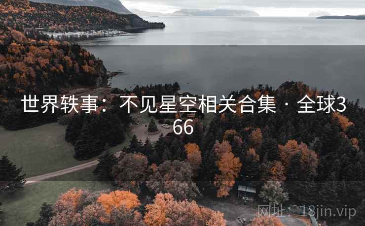 世界轶事：不见星空相关合集 · 全球366  第2张