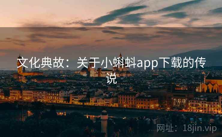 文化典故：关于小蝌蚪app下载的传说  第2张