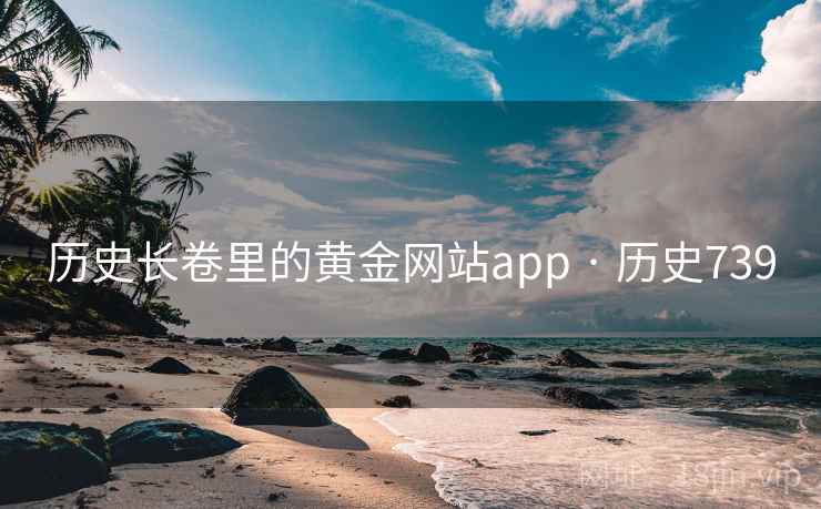 历史长卷里的黄金网站app · 历史739  第2张