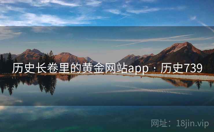 历史长卷里的黄金网站app · 历史739