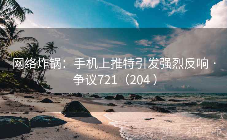 网络炸锅：手机上推特引发强烈反响 · 争议721（204 ）  第2张