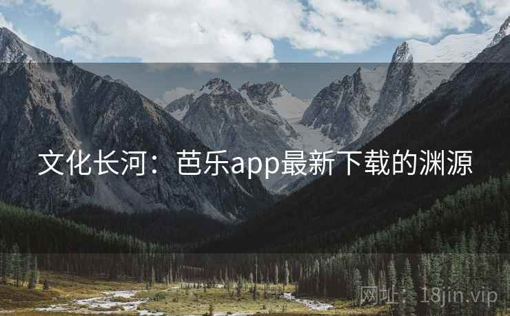 文化长河：芭乐app最新下载的渊源  第2张